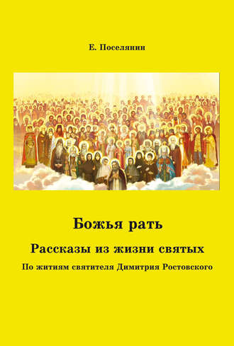 Евгений Поселянин. Божья рать. Рассказы из жизни святых