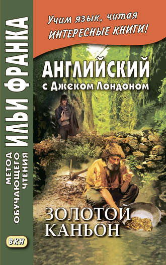 . Английский с Джеком Лондоном. Золотой каньон. Рассказы / Jack London. All Gold Canyon. Stories