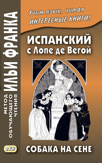 . Испанский с Лопе де Вегой. Собака на сене / Lope de Vega. El perro del hortelano