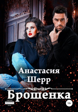 . Брошенка