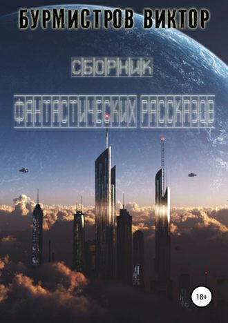. Сборник фантастических рассказов