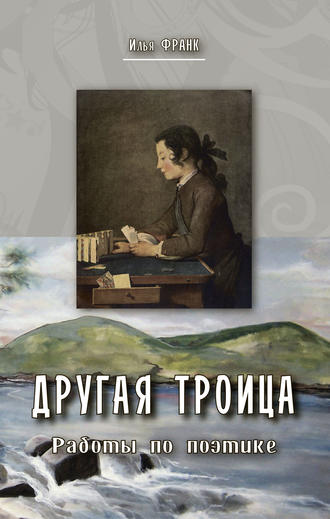 . Другая Троица. Работы по поэтике