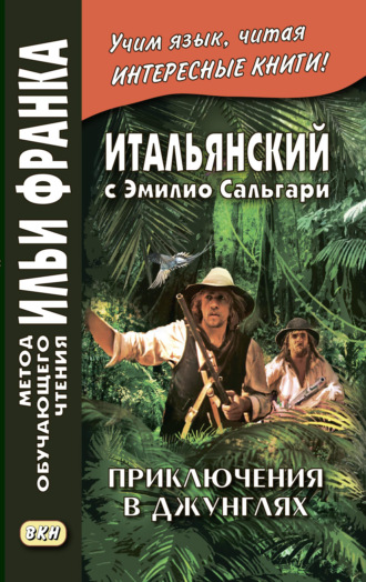 Эмилио Сальгари. Итальянский с Эмилио Сальгари. Приключения в джунглях / Emilio Salgari. Nelle foreste vergini