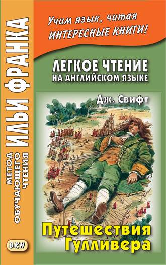 Джонатан Свифт. Легкое чтение на английском языке. Дж. Свифт. Путешествия Гулливера / Jonathan Swift. Gulliver’s Travels