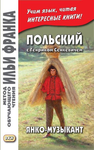 . Польский с Генриком Сенкевичем. Янко-музыкант / Henryk Sienkiewicz. Janko muzykant