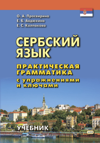 Е. Б. Авдюхина. Сербский язык. Практическая грамматика с упражнениями и ключами
