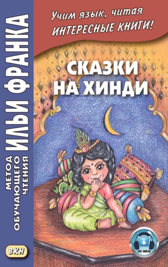 . Сказки на хинди
