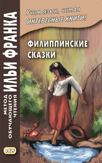 . Филиппинские сказки (тагальский язык) / Mga kwentong bayan ng Pilipinas
