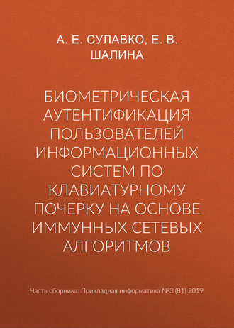 А. Е. Сулавко. Биометрическая аутентификация пользователей информационных систем по клавиатурному почерку на основе иммунных сетевых алгоритмов