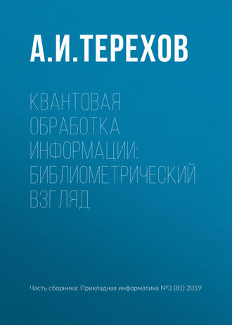 . Квантовая обработка информации: библиометрический взгляд