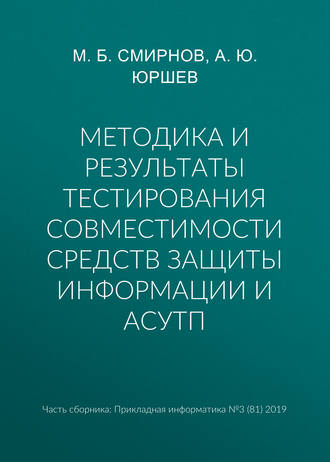. Методика и результаты тестирования совместимости средств защиты информации и АСУТП