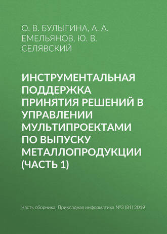 . Инструментальная поддержка принятия решений в управлении мультипроектами по выпуску металлопродукции (часть 1)