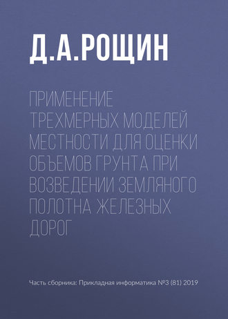 Д. А. Рощин. Применение трехмерных моделей местности для оценки объемов грунта при возведении земляного полотна железных дорог