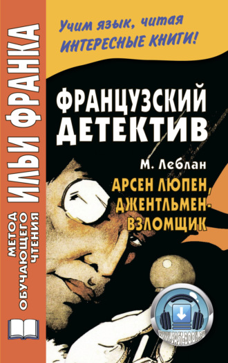 Морис Леблан. Французский детектив. М. Леблан. Арсен Люпен, джентльмен-взломщик / Maurice Leblanc. Arsène Lupin, gentleman-cambrioleur