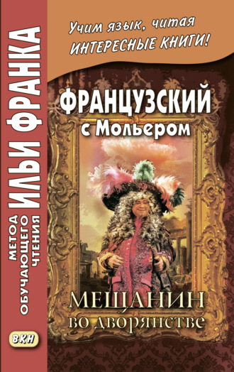 Мольер (Жан-Батист Поклен). Французский с Мольером. Мещанин во дворянстве / Molière. Le Bourgeois gentilhomme