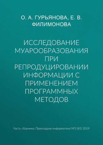 . Исследование муарообразования при репродуцировании информации с применением программных методов