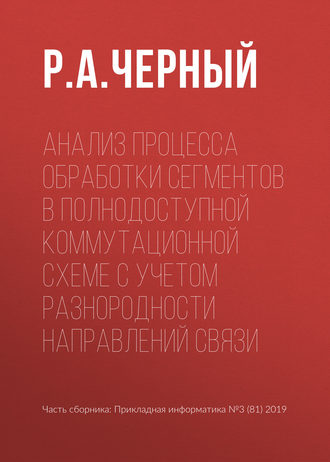 . Анализ процесса обработки сегментов в полнодоступной коммутационной схеме с учетом разнородности направлений связи