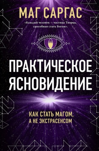 . Практическое ясновидение