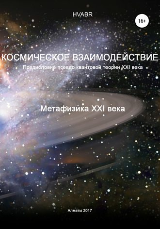 . Космическое взаимодействие. Метафизика XXI века