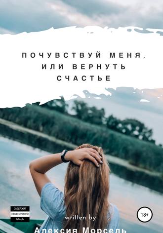 . Почувствуй меня, или Вернуть счастье