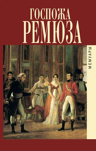 . Мемуары госпожи Ремюза