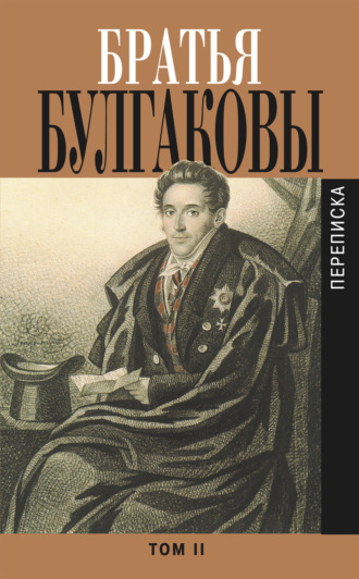 Константин Булгаков. Братья Булгаковы. Том 2. Письма 1821–1826 гг.