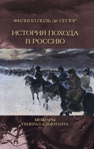 . История похода в Россию. Мемуары генерал-адьютанта