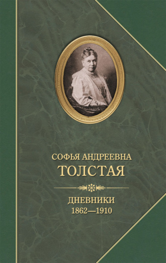 . Дневники 1862–1910