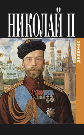 . Дневник Николая II (1913-1918)