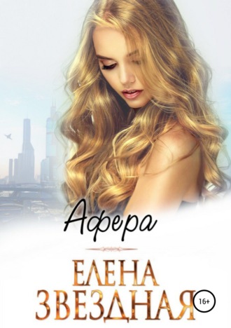. Афера