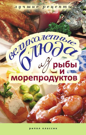 . Великолепные блюда из рыбы и морепродуктов. Лучшие рецепты