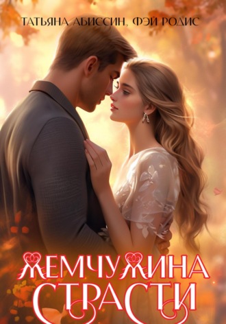 . Жемчужина страсти