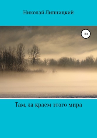 . Там, за краем этого мира
