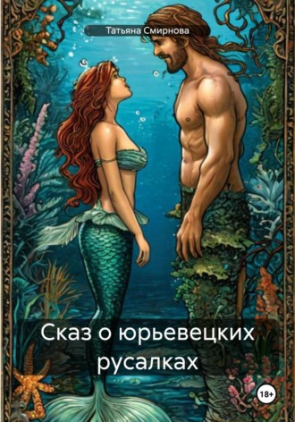 . Сказ о юрьевецких русалках
