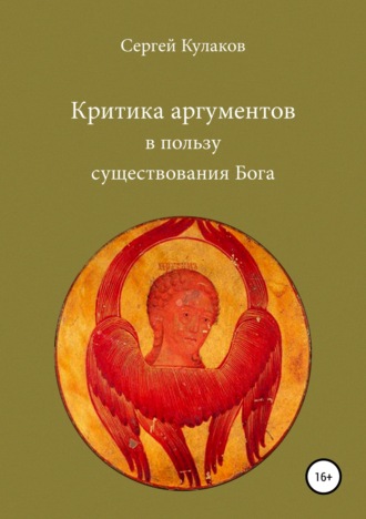 Сергей Кулаков. Критика аргументов в пользу существования Бога