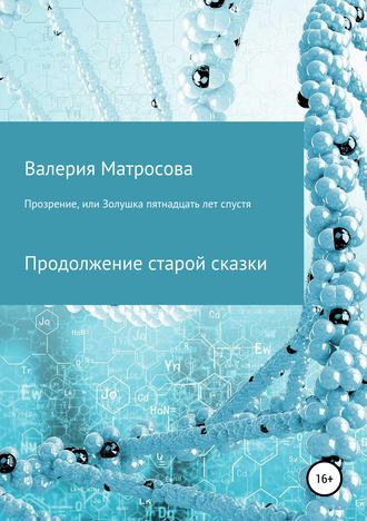 . Прозрение, или Золушка 15 лет спустя
