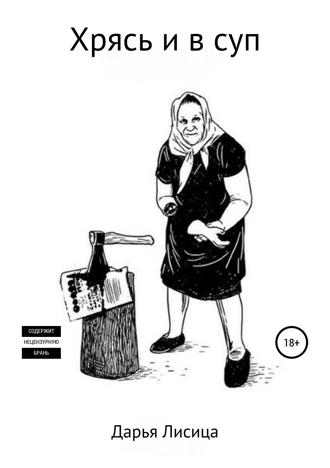 Дарья Лисица. Хрясь и в суп