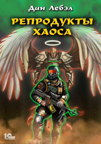 Лебэл Дан. Репродукты Хаоса