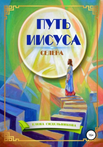 . Путь Иисуса