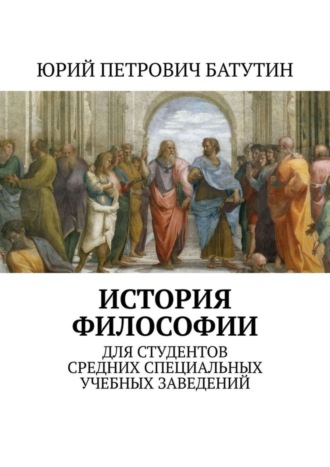 . История философии. Для студентов средних специальных учебных заведений