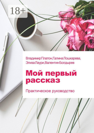 Валентин Болдырев. Мой первый рассказ