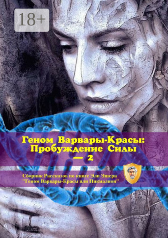 . Геном Варвары-красы: Пробуждение Силы – 2