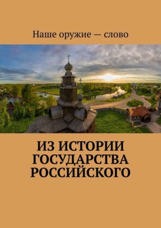 . Из истории государства Российского