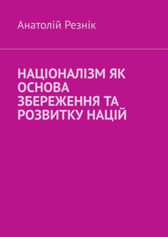 . Націоналізм як основа збереження та розвитку націй