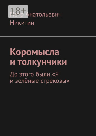 Петр Анатольевич Никитин. Коромысла и толкунчики. До этого были «Я и зелёные стрекозы»