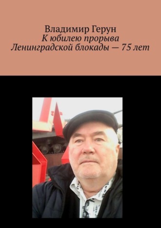 . К юбилею прорыва Ленинградской блокады – 75 лет