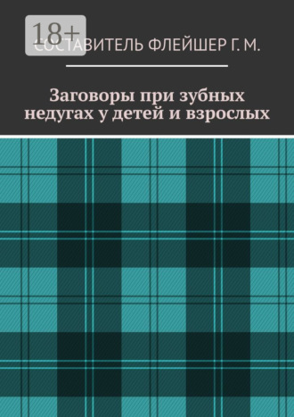 . Заговоры при зубных недугах у детей и взрослых