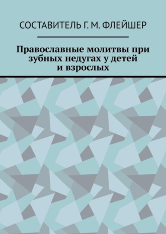 . Православные молитвы при зубных недугах у детей и взрослых
