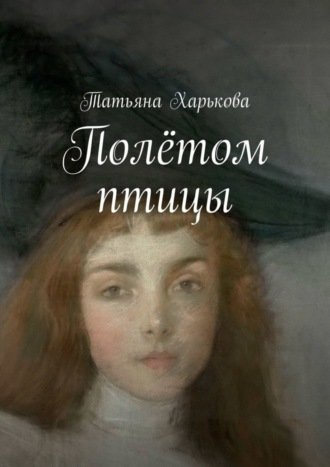 . Полётом птицы