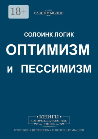 . Оптимизм и пессимизм